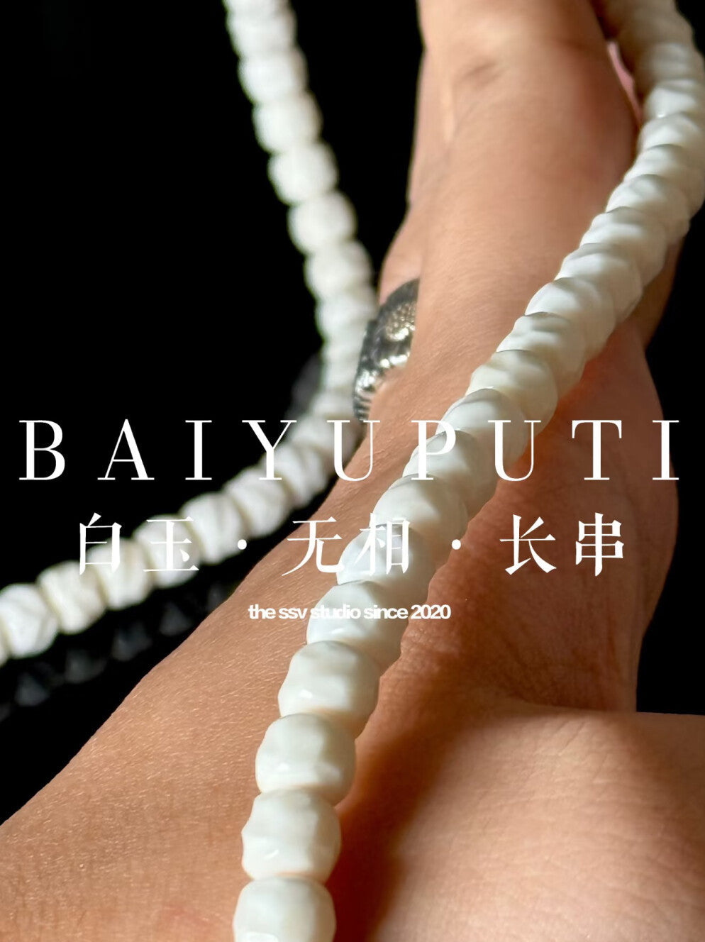 【白玉菩提无相】手串/长串·不是菩提根·瓷白精工归圆